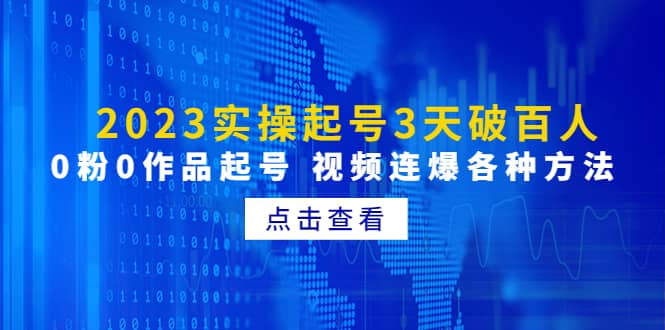 2023实操起号3天破百人，0粉0作品起号 视频连爆各种方法(无水印)_优优资源网