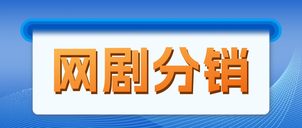 网剧分销，新蓝海项目，很轻松，现在入场是非常好的时机_优优资源网