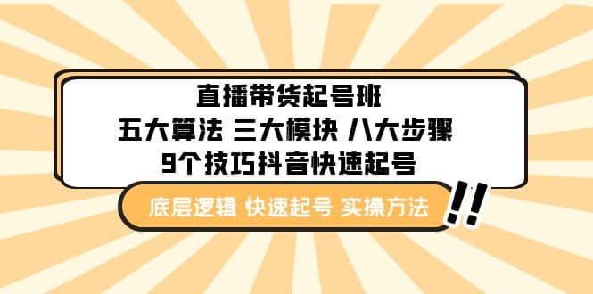 直播带货-起号实操班：五大算法 三大模块 八大步骤 9个技巧抖音快速记号_优优资源网