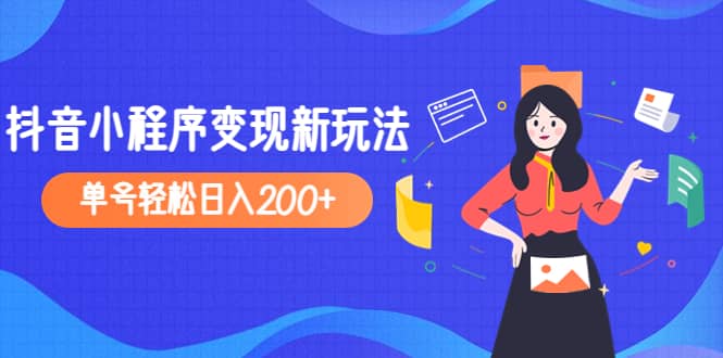 2023年外面收费990的抖音小程序变现新玩法_优优资源网