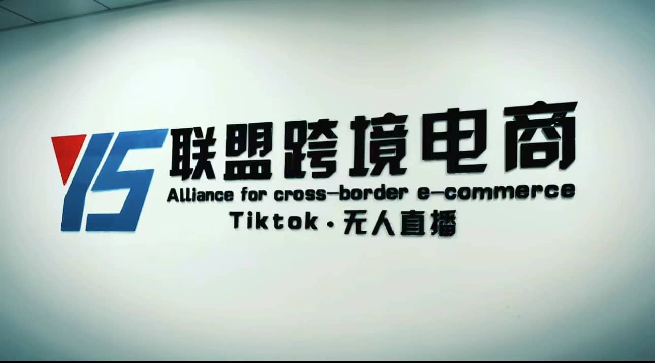 Tiktok无人直播，不出镜不剪辑不拍摄不发货无售后的跨境短视频玩法_优优资源网