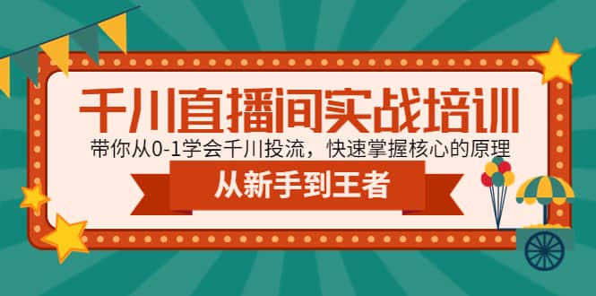 千川直播间实战培训：带你从0-1学会千川投流，快速掌握核心的原理_优优资源网