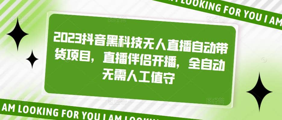 2023抖音黑科技无人直播自动带货项目，直播伴侣开播，全自动无需人工值守_优优资源网