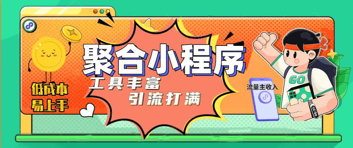 趣味聚合工具箱小程序系统，小白也能上线小程序 获取流量主收益(源码 教程)_优优资源网