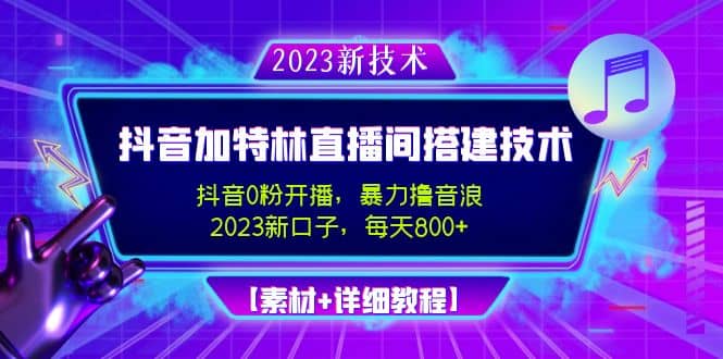 2023抖音加特林直播间搭建技术，0粉开播-暴力撸音浪【素材 教程】_优优资源网