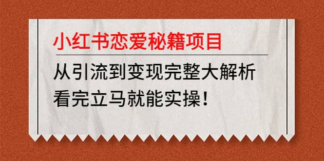 小红书恋爱秘籍项目，看完立马就能实操_优优资源网