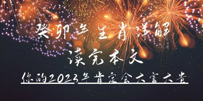 某公众号付费文章《癸卯年生肖详解 读完本文，你的2023年肯定会大富大贵》_优优资源网