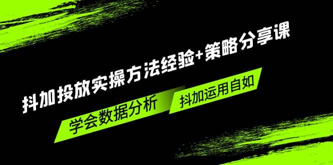 抖加投放实操方法经验 策略分享课，学会数据分析，抖加运用自如_优优资源网