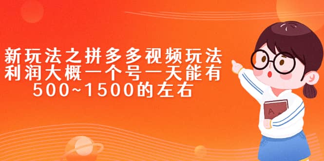 新玩法之拼多多视频玩法，利润大概一个号一天能有500~1500的左右_优优资源网