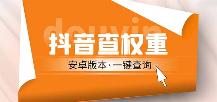 外面收费288安卓版抖音权重查询工具 直播必备礼物收割机【软件 详细教程】_优优资源网