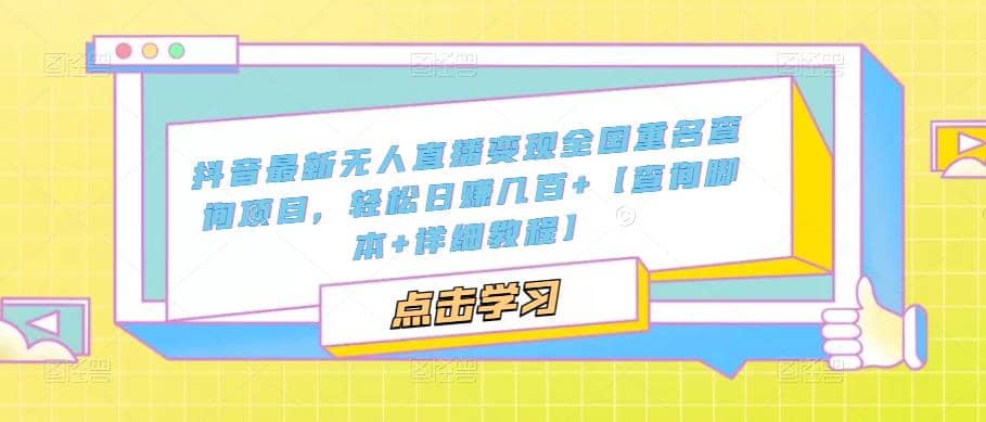 抖音最新无人直播变现全国重名查询项目 日赚几百 【查询脚本 详细教程】_优优资源网