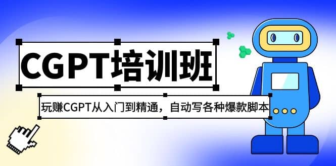 2023最新CGPT培训班：玩赚CGPT从入门到精通，自动写各种爆款脚本_优优资源网