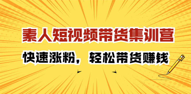 素人短视频带货集训营：快速涨粉，轻松带货赚钱_优优资源网