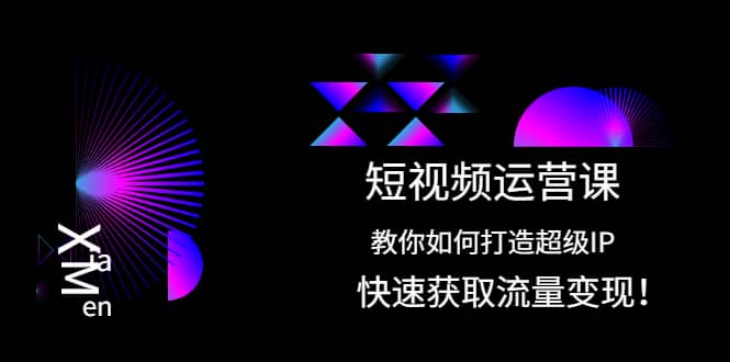 短视频运营课：教你如何打造超级IP，快速获取流量变现_优优资源网