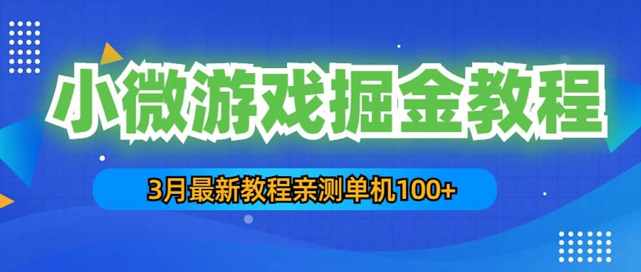 3月最新小微游戏掘金教程：单人可操作5-10台手机_优优资源网