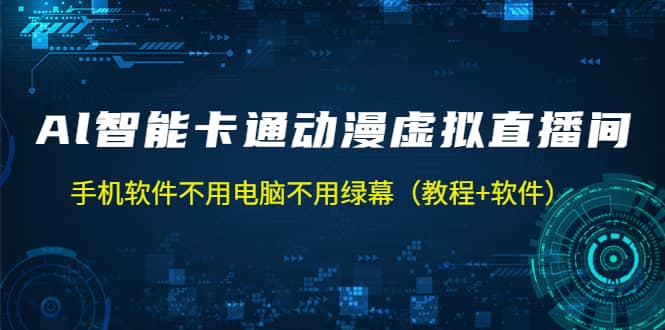 AI智能卡通动漫虚拟人直播操作教程 手机软件不用电脑不用绿幕（教程 软件）_优优资源网