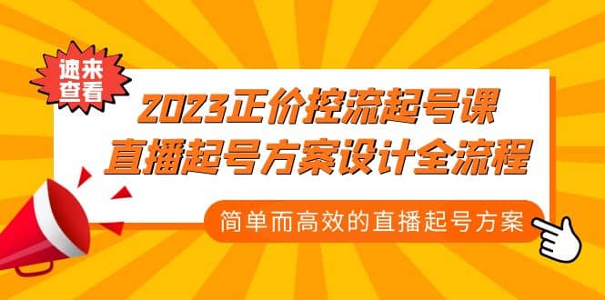 2023正价控流-起号课，直播起号方案设计全流程，简单而高效的直播起号方案_优优资源网