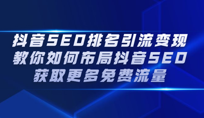 抖音SEO排名引流变现，教你如何布局抖音SEO获取更多免费流量_优优资源网