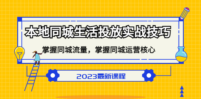 本地同城生活投放实战技巧，掌握-同城流量，掌握-同城运营核心_优优资源网