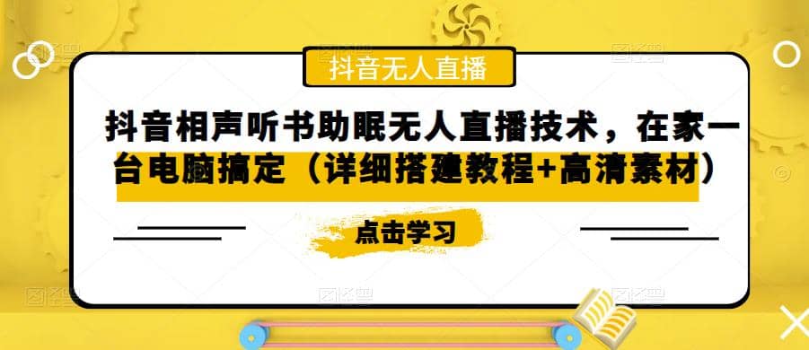 抖音相声听书助眠无人直播技术，在家一台电脑搞定（视频教程 高清素材）_优优资源网