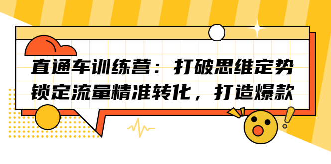 直通车训练营：打破思维定势，锁定流量精准转化，打造爆款_优优资源网