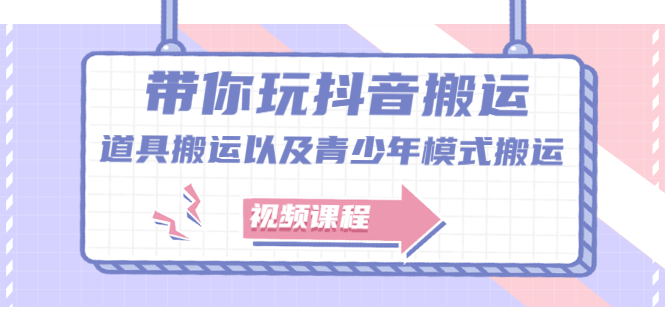 带你玩抖音，浅谈道具搬运以及青少年模式搬运【视频课程】_优优资源网