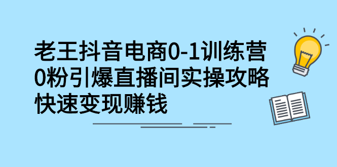 抖音电商0-1训练营，从0开始轻松破冷启动，引爆直播间_优优资源网