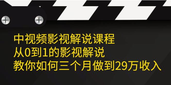 中视频影视解说课程，从0到1的影视解说_优优资源网