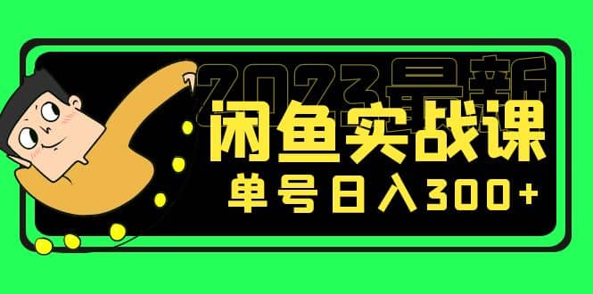 花599买的闲鱼项目：2023最新闲鱼实战课（7节课）_优优资源网