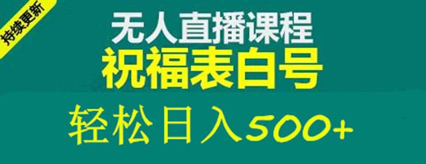 外面收费998最新抖音祝福号无人直播项目 单号日入500 【详细教程 素材】_优优资源网