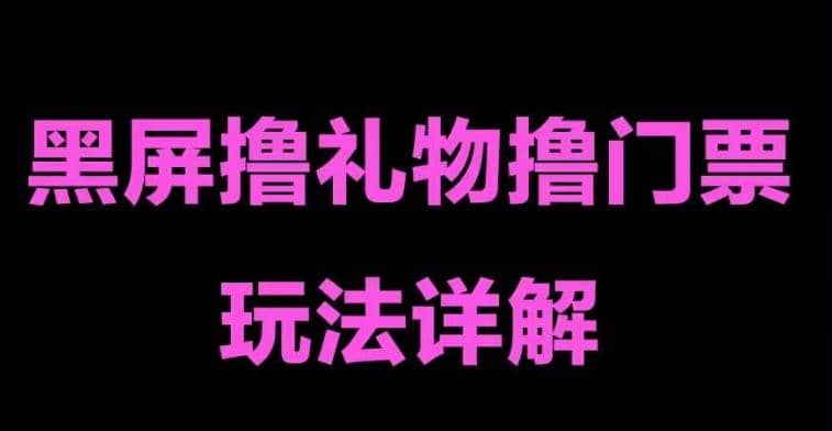 抖音黑屏撸门票撸礼物玩法 单手机即可操作 直播号就可以玩 一天三到四位数_优优资源网