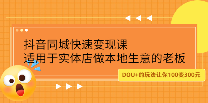 抖音同城快速变现课，适用于实体店做本地生意的老板_优优资源网