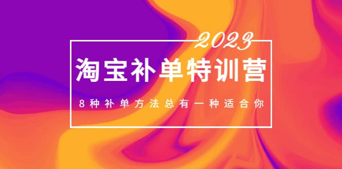 2023最新淘宝补单特训营，8种补单方法总有一种适合你_优优资源网