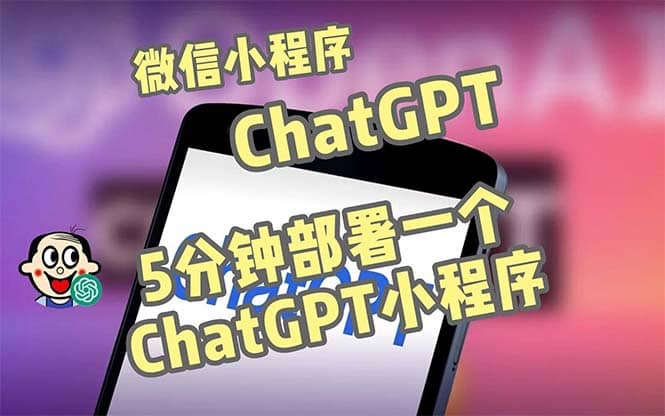 全网首发-CGPT3.1微信小程序部署搭建，自带流量主版本【源码 教程】_优优资源网