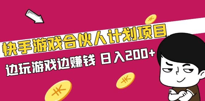 快手游戏合伙人计划项目_优优资源网