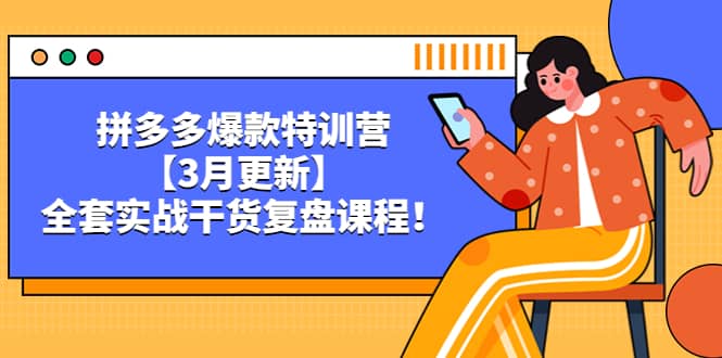 拼多多爆款特训营【3月更新】，全套实战干货复盘课程_优优资源网