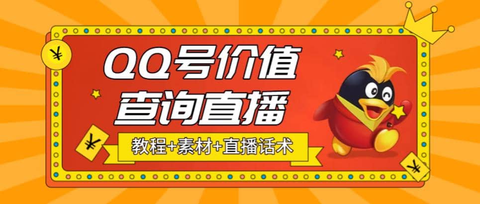 最近抖音很火QQ号价值查询无人直播项目 日赚几百 (素材 直播话术 视频教程)_优优资源网