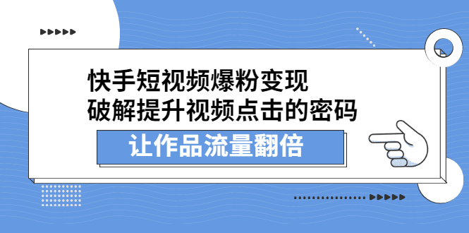 快手短视频爆粉变现，提升视频点击的密码，让作品流量翻倍_优优资源网