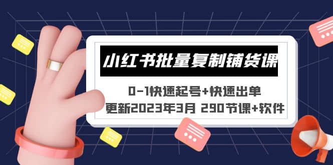 小红书批量复制铺货课 0-1快速起号 快速出单 (更新2023年3月 290节课 软件)_优优资源网