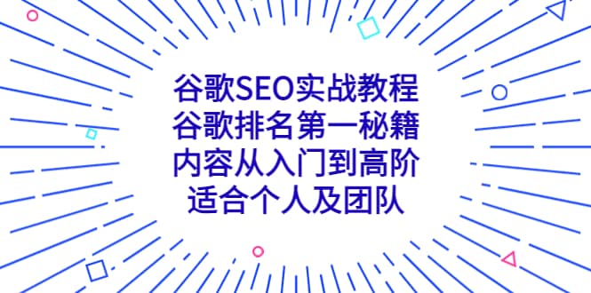 谷歌SEO实战教程：谷歌排名第一秘籍，内容从入门到高阶，适合个人及团队_优优资源网