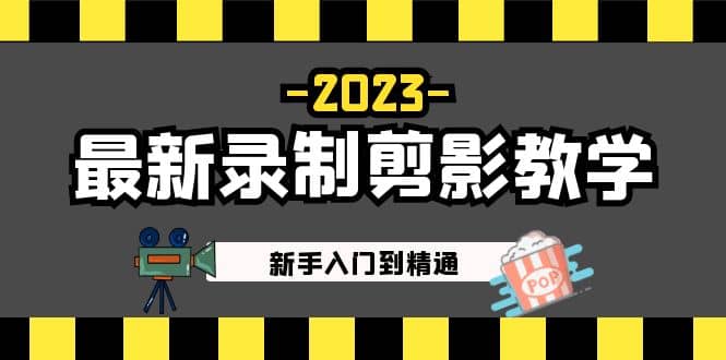 2023最新录制剪影教学课程：新手入门到精通，做短视频运营必看_优优资源网