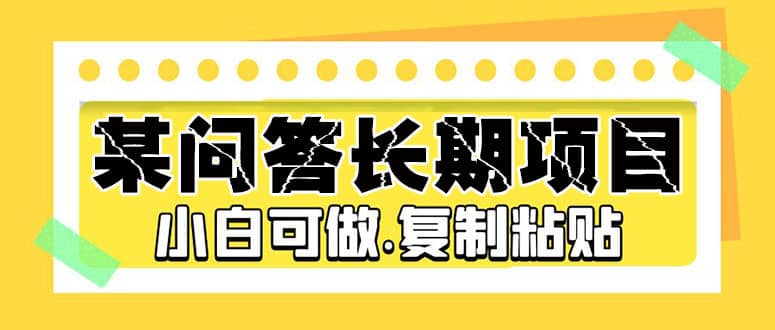 某问答长期项目，简单复制粘贴，小白可做_优优资源网