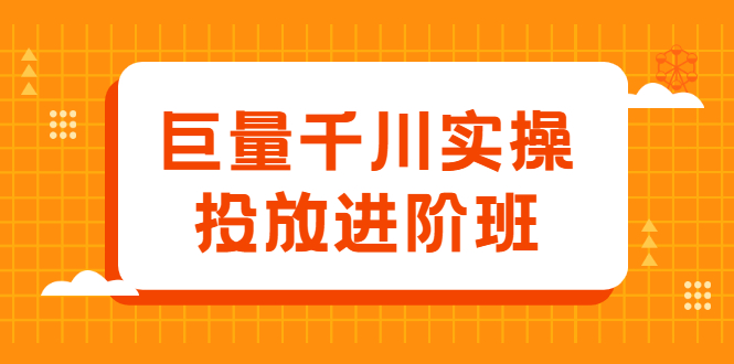 巨量千川实操投放进阶班，投放策略、方案，复盘模型和数据异常全套解决方法_优优资源网