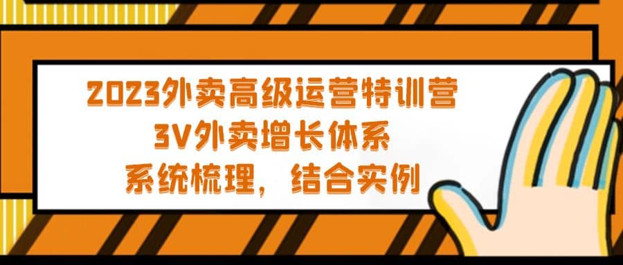 2023外卖高级运营特训营：3V外卖-增长体系，系统-梳理，结合-实例_优优资源网