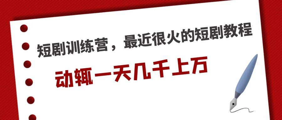 短剧训练营，最近很火的短剧教程_优优资源网