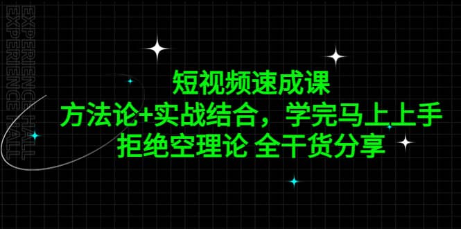 短视频速成课，方法论 实战结合，学完马上上手，拒绝空理论 全干货分享_优优资源网