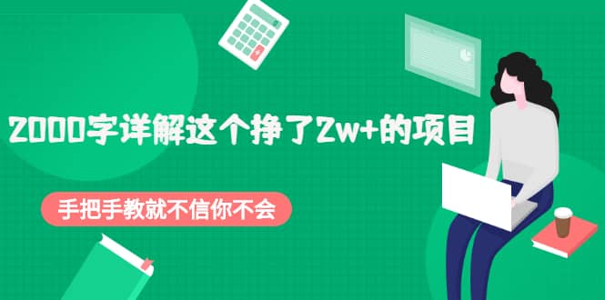 2000字详解这个挣了2w 的项目，手把手教就不信你不会【付费文章】_优优资源网