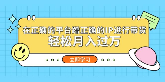 在正确的平台蹭正确的IP进行带货_优优资源网