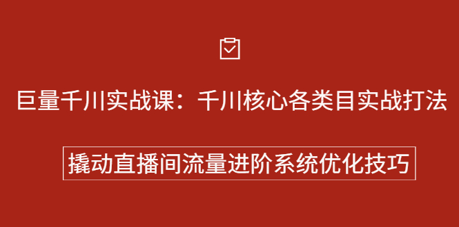 巨量千川实战系列课：千川核心各类目实战打法，撬动直播间流量进阶系统优化技巧_优优资源网