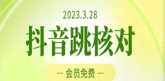 2023年3月28抖音跳核对 外面收费1000元的技术 会员自测 黑科技随时可能和谐_优优资源网